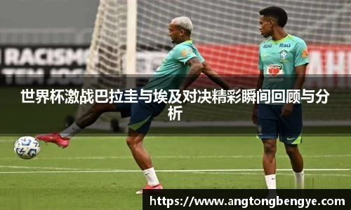 世界杯激战巴拉圭与埃及对决精彩瞬间回顾与分析
